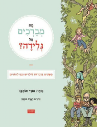 מה מברכים על גלידה | אורי אורבך