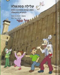 עלילה במכפלה - קומיקס מסע קסום במכונת הזמן למערת המכפלה