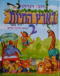בארץ החיות 2 | דובי ויינרוט