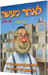 לאחר מעשה קומיקס | גדי פולק