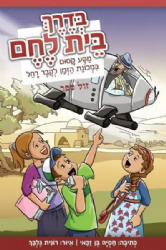 בדרך בית לחם- מסע קסום במכונת הזמן לקבר רחל קומיקס | חסיה בן זכאי