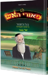 מאורי האש בעל התניא קומיקס | נתנאל ובת אל אפשטיין