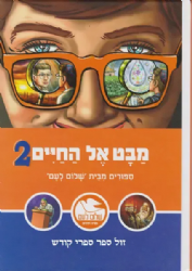מבט אל החיים 2 | ספורים מעלון "שלום לעם"