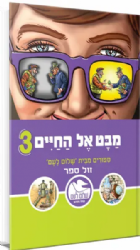 מבט אל החיים 3 | ספורים מעלוני "שלום לעם"