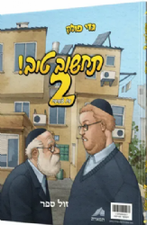 תחשוב טוב 2 - קומיקס דו צדדי | גדי פולק