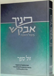 פניך אבקש - מעגל השנה תורות וסיפורים | הרב אייל ורד