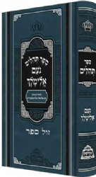 ספר תהלים נועם אלימלך | פאר מקדושים