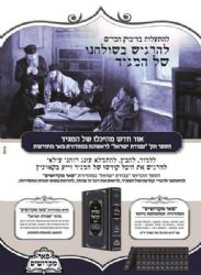 עבודת ישראל - רבי ישראל מקאז'ניץ | פאר מקדושים