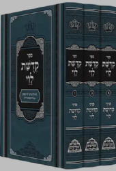 קדושת לוי 3 כרכים | פאר מקדושים