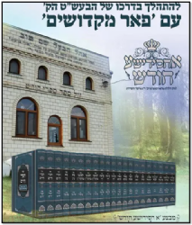 סט ספרי חסידות 39 כרכים | פאר מקדושים