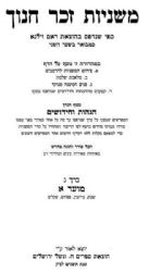 משניות ע"א זכר חנוך גדול 13 כרכים | וגשל