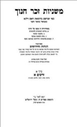 משניות זכר חנוך 13 כרכים בינוני | וגשל