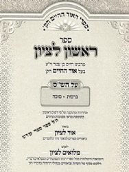 ראשון לציון 5 כרכים - ביאורים על הש"ס ושולחן ערוך | רבי חיים בן עטר