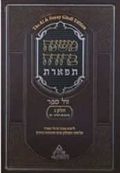 משנה ברורה תפארת - פסקי גדולי ספרד | חלק ג' כרך א' הלכות שבת