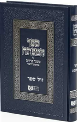 ספר המפתח דרשו - על משנה ברורה מהדורת דרשו