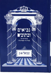 ספר שמואל לתלמידים עם פירוש רש"י ומצודות | סדר חדש