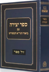 ספר יצירה | עם ביאור הגר”א המפורש