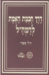 דרך חכמת האמת לרמח"ל | מכון רמח"ל