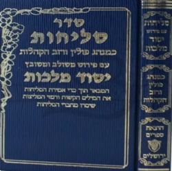 סליחות יסוד מלכות - נוסח פולין