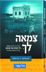 צמאה לך- אבני דרך לחיים במשנת רבי ישראל בעל שם טוב | יוסי אליטוב ויאיר שרקי