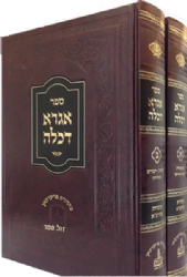 אגרא דכלה 2 כרכים - רבי צבי אלימלך מדינוב | מכון בני שלשים