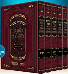 ישועות משה - מעדני השולחן על התורה 5 כרכים | האדמו"ר מויז'ניץ