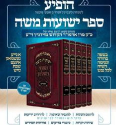 ישועות משה - מעדני השולחן על התורה 5 כרכים | האדמו"ר מויז'ניץ