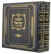 ישמח ישראל על התורה 2 כרכים | האדמו"ר מאלכסנדר