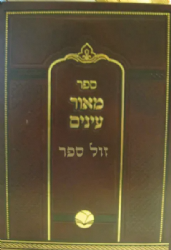 מאור עיניים | רבי מנחם נחום מצ'רנוביל