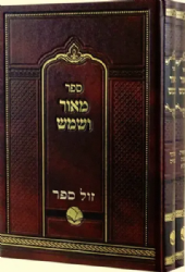 מאור ושמש המפואר על התורה 2 כרכים | רבי קלונימוס קלמן הלוי עפשטיין