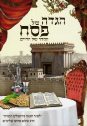 הגדה של פסח | הרב שלום ארוש