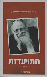 התוועדות חלק שני | הרב עדין שטיינזלץ אבן ישראל