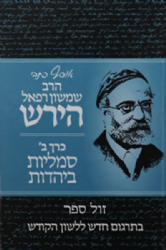 אוסף כתבי הרש"ר הירש -כרך ב' סמליות ביהדות | בתרגום חדש