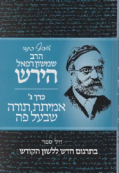 אוסף כתבי הרש"ר הירש כרך ג' - אמיתת תורה שבעל פה בתרגום חדש