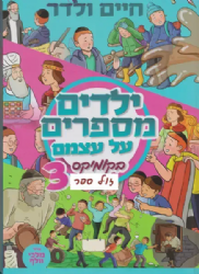 ילדים מספרים על עצמם 3 בקומיקס / חיים ולדר