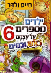 ילדים מספרים על עצמם 6 חיים ולדר