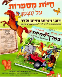 בארץ החיות - חיות מספרות על עצמן | דובי ויינרוט