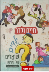 ילדים שואלים על עצמם 1