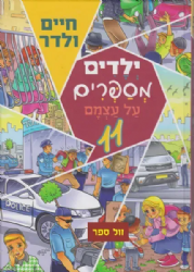 ילדים מספרים על עצמם 11