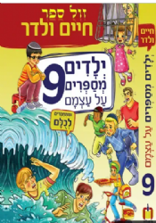 ילדים מספרים על עצמם 9