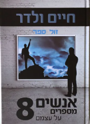 אנשים מספרים על עצמם 8