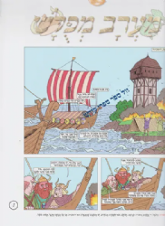 מערב מפולש - קומיקס 12 | אלי וגולד