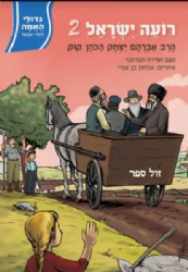 גדולי האומה לילדי ישראל: רועה ישראל - הרב קוק חלק שני | נועם ושירה ונגובר