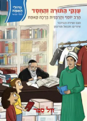 גדולי האומה לילדי ישראל: ענקי התורה והחסד - הרב והרבנית קאפח | נועם ושירה ונגובר