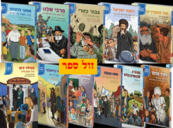 גדולי האומה לילדי ישראל - סט 21 כרכים | נועם ושירה ונגובר