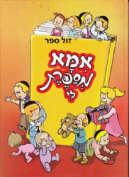 אמא מספרת לי | הוצאת ושננתם לבניך
