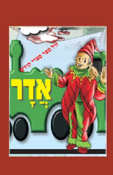 השנה מספרת לי - חגי ישראל לגיל הרך סט 6 כרכים