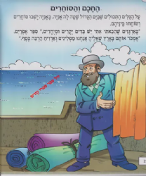 סיפורי צדיקים לגיל הרך בניילון - נחום איש גם זו, נקדימון בן גוריון