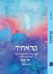 קראתיך – עבודה פנימית לימי ספירת העומר עפ"י תורת הסוד | יהושע מילר