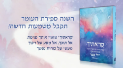 קראתיך – עבודה פנימית לימי ספירת העומר עפ"י תורת הסוד | יהושע מילר